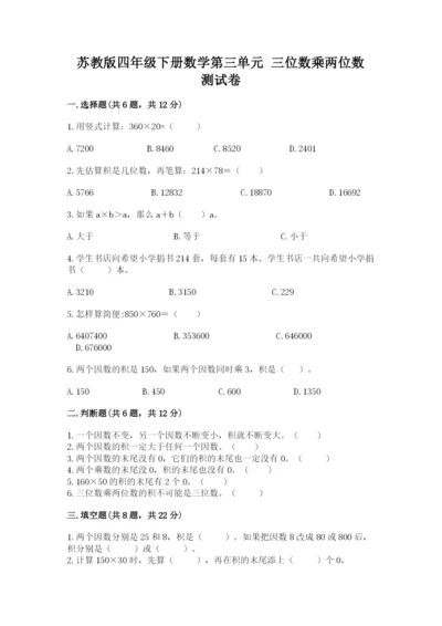 苏教版四年级下册数学第三单元 三位数乘两位数 测试卷附完整答案【网校专用】.docx