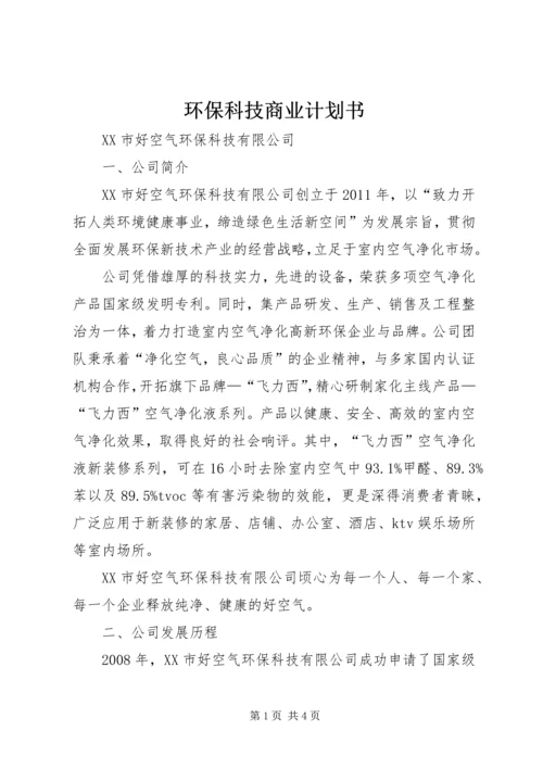 环保科技商业计划书.docx