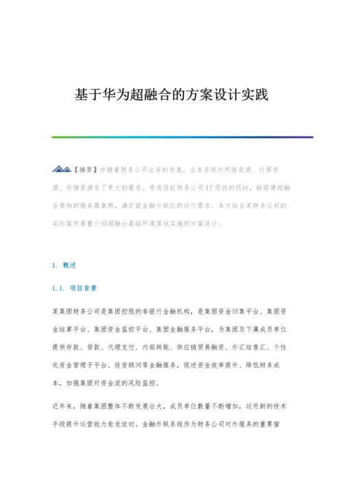 基于华为超融合的方案设计实践.docx