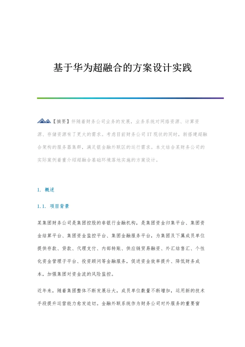 基于华为超融合的方案设计实践.docx