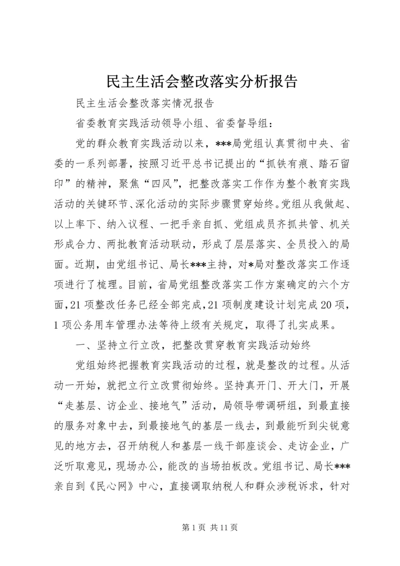 民主生活会整改落实分析报告 (2).docx