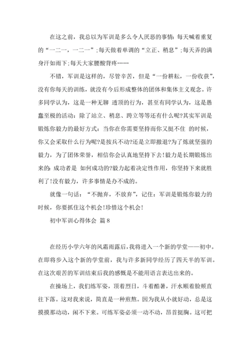 热门初中军训心得体会模板集锦八篇.docx