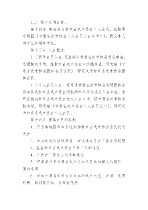 甘肃省武术协会章程及介绍.docx