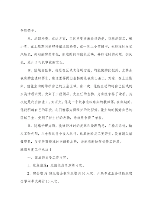 班组月度工作总结10篇