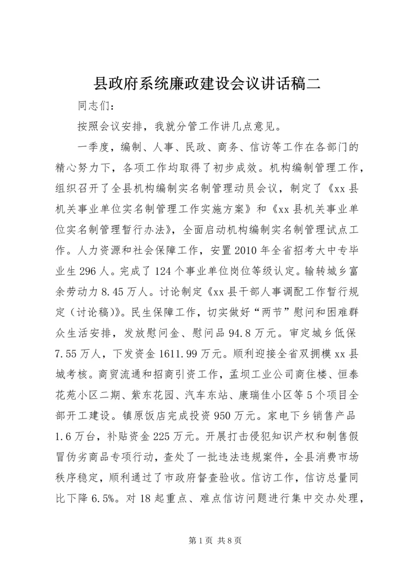 县政府系统廉政建设会议讲话稿二.docx