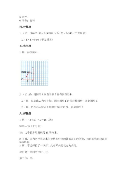 人教版五年级下册数学期末考试卷附精品答案.docx