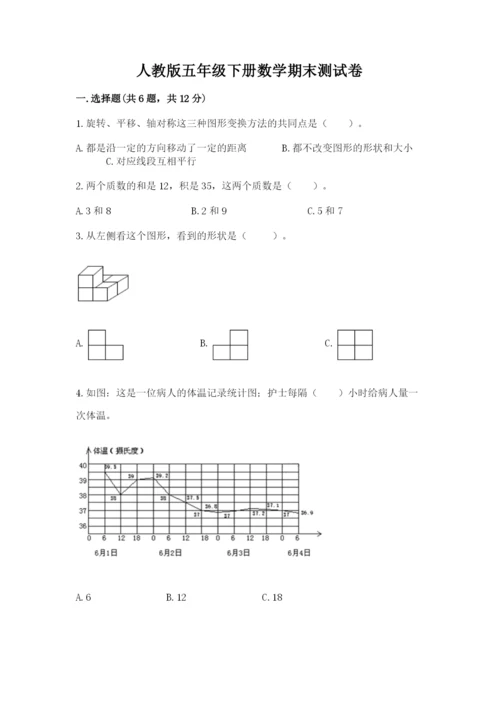 人教版五年级下册数学期末测试卷附答案（预热题）.docx