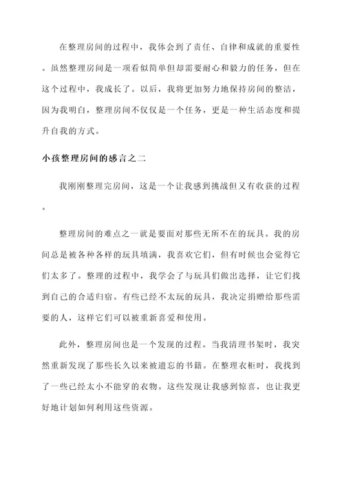 小孩整理房间的感言