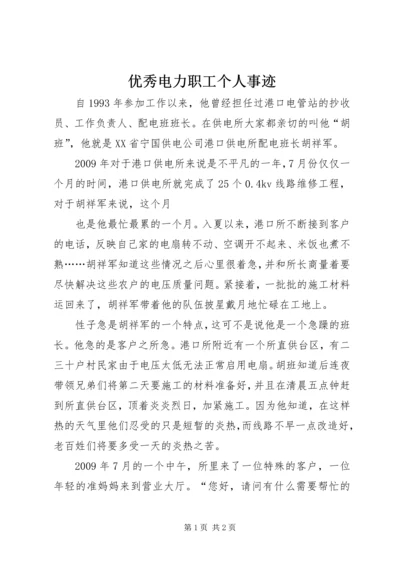 优秀电力职工个人事迹 (2).docx