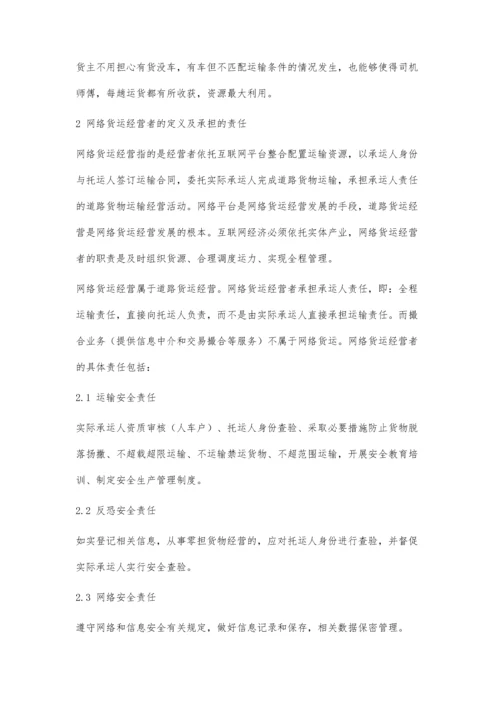 互联网+货运模式发展现状及改善策略研究.docx