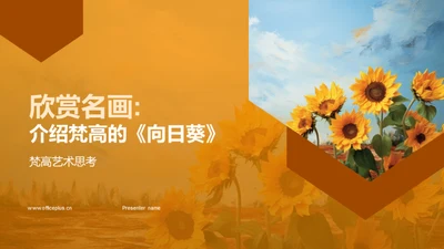 欣赏名画:介绍梵高的《向日葵》