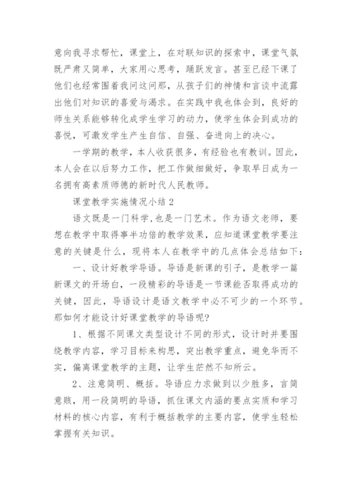 课堂教学实施情况小结.docx