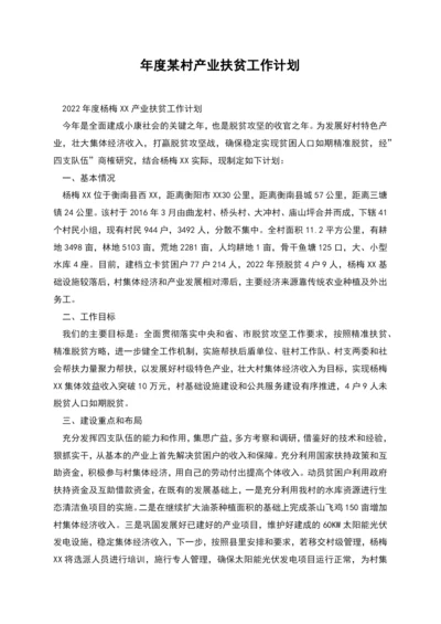 年度某村产业扶贫工作计划.docx