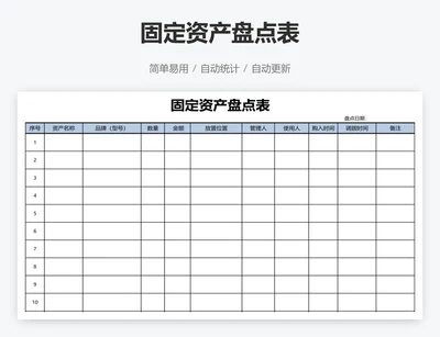 固定资产盘点表