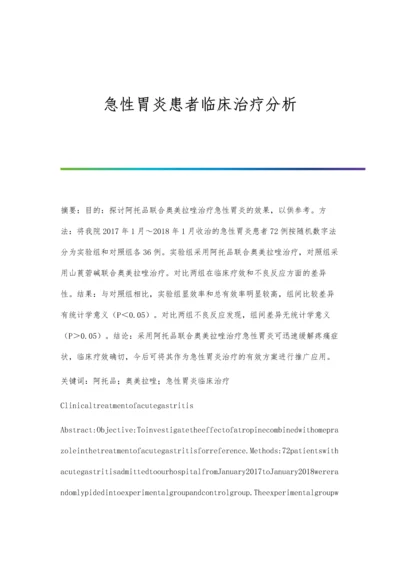 急性胃炎患者临床治疗分析.docx