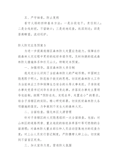 防火防灾应急预案.docx