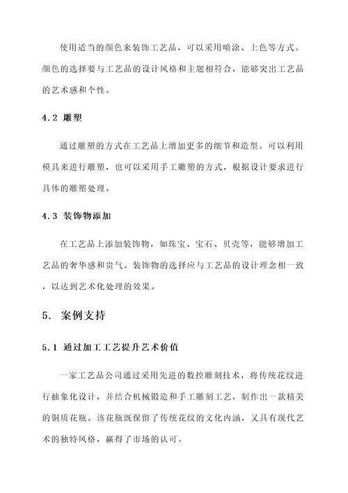 工艺品艺术化处理方案