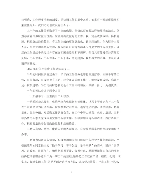 精编之年财务半年度工作总结范文3篇.docx
