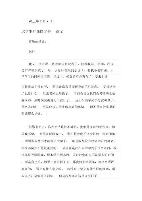 2021年大学生旷课检讨书范文合集8篇
