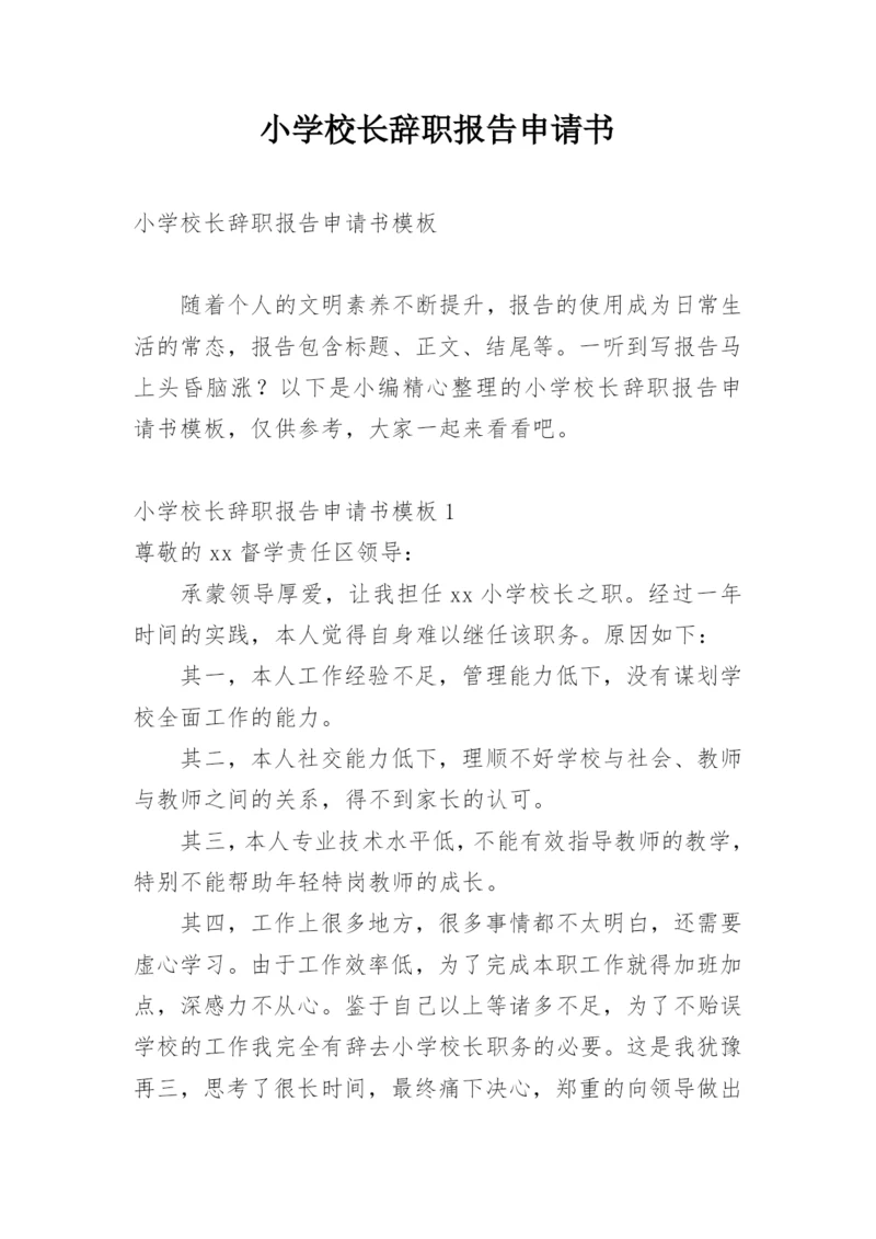 小学校长辞职报告申请书.docx