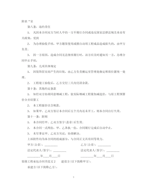 2023年装修工程承包合同书.docx