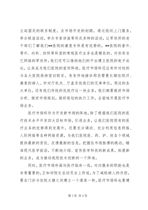 医院医疗市场科长竟聘演讲稿.docx