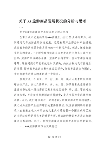 关于XX旅游商品发展状况的分析与思考.docx