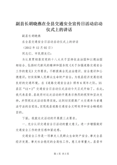 副县长胡晓燕在全县交通安全宣传日活动启动仪式上的讲话 (2).docx