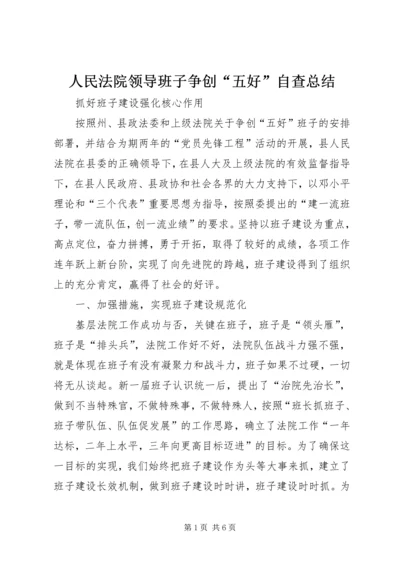 人民法院领导班子争创“五好”自查总结精编.docx