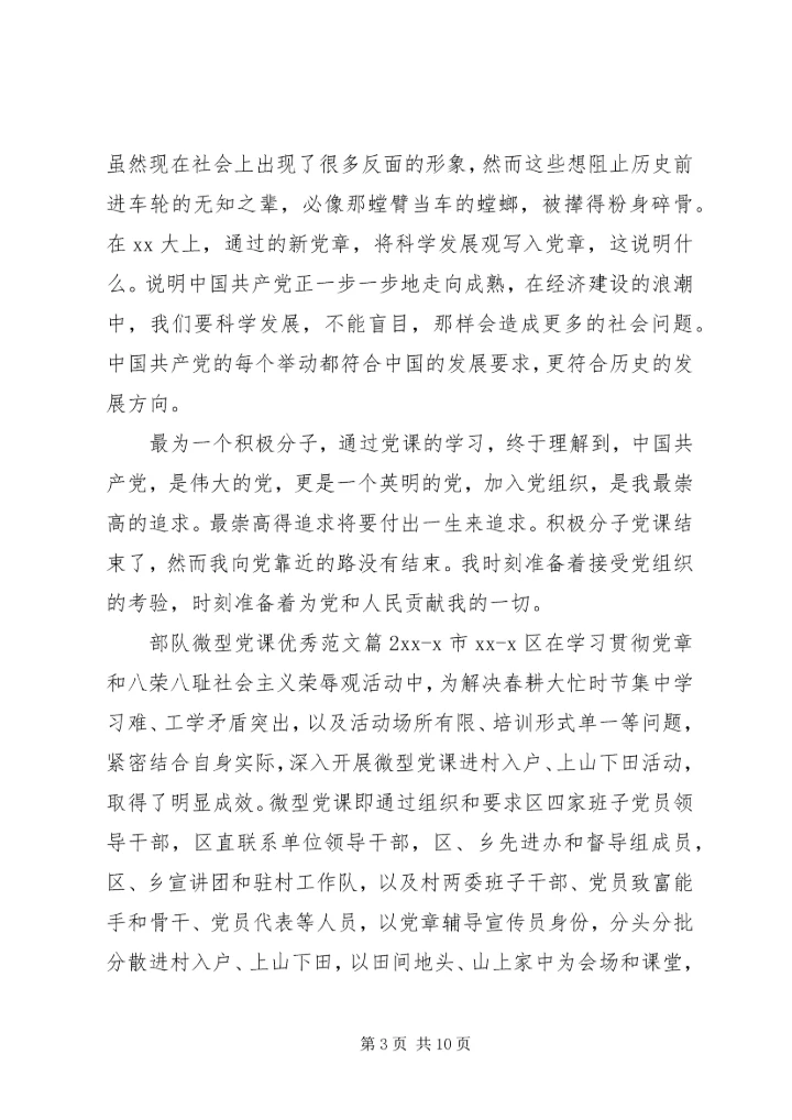 部队微型党课优秀范文.docx