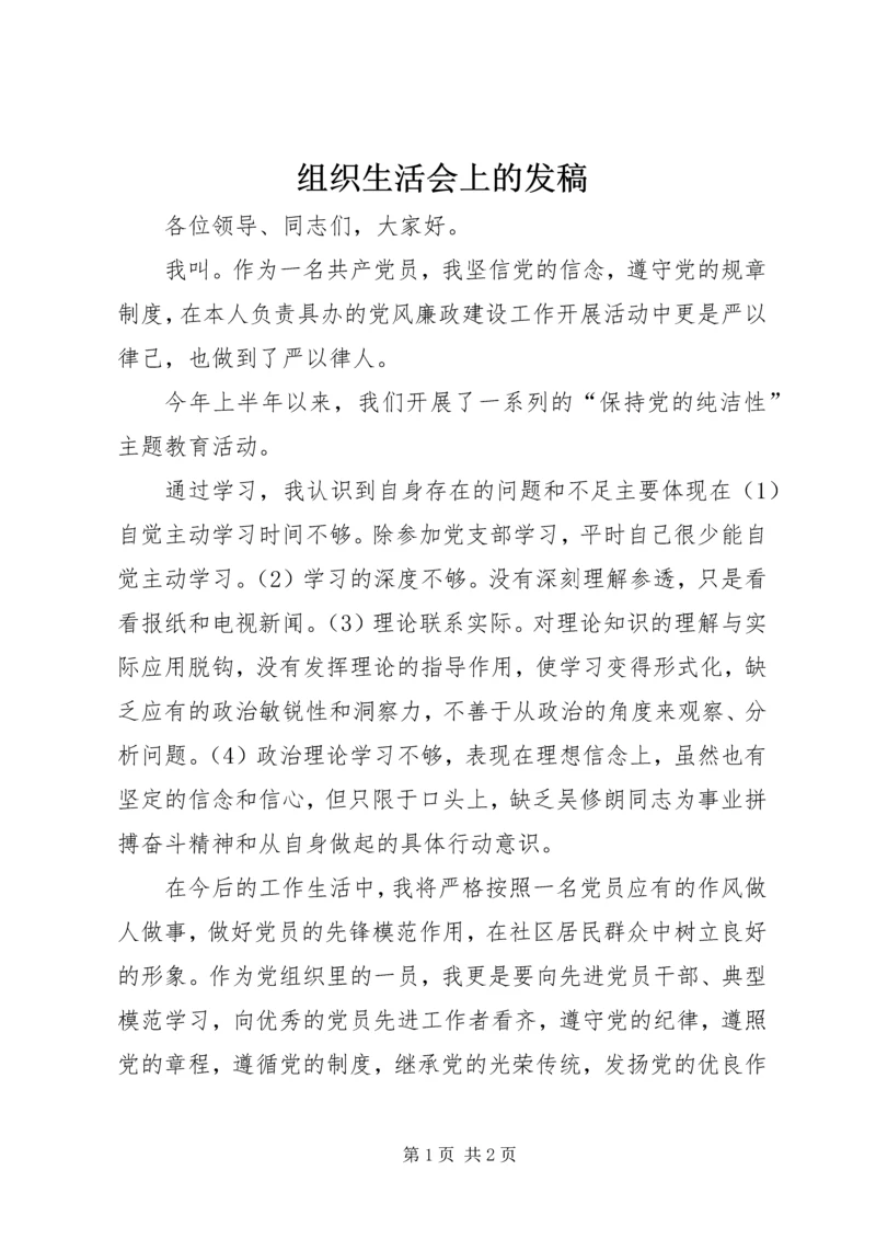 组织生活会上的发稿.docx