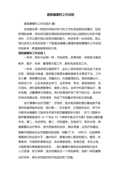 医院康复科工作总结.docx