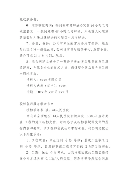 投标售后服务承诺书_24.docx