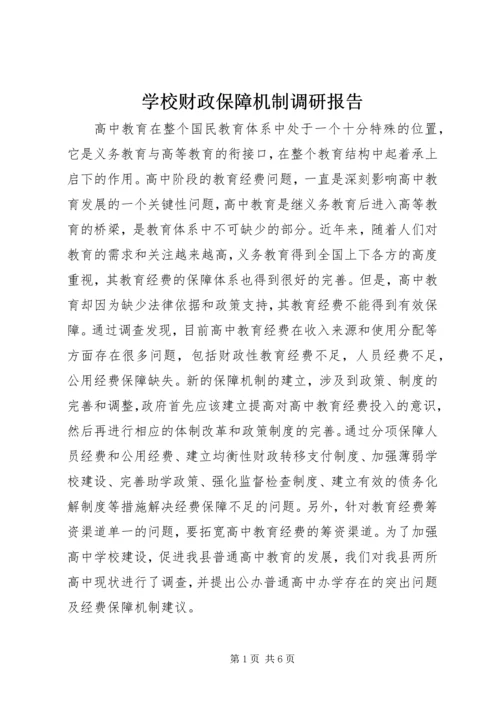 学校财政保障机制调研报告 (2).docx