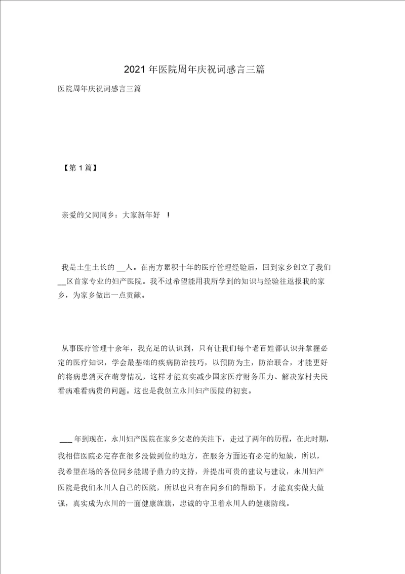 2021年医院周年庆贺词感言三篇