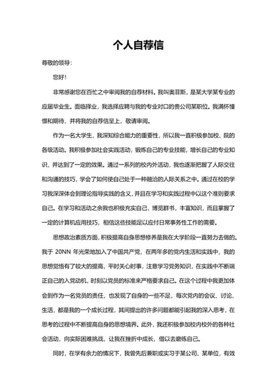 应届大学生个人自荐信word模板