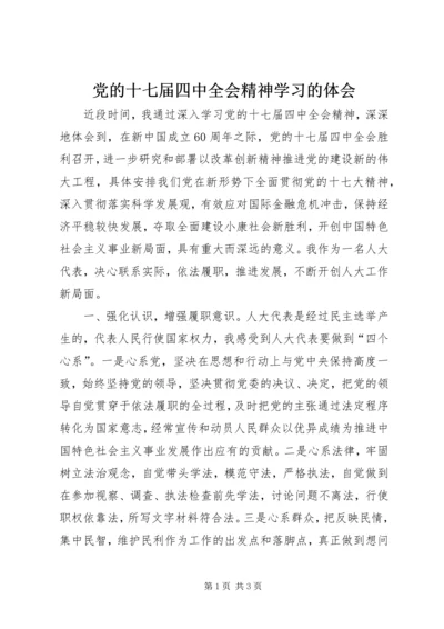 党的十七届四中全会精神学习的体会.docx