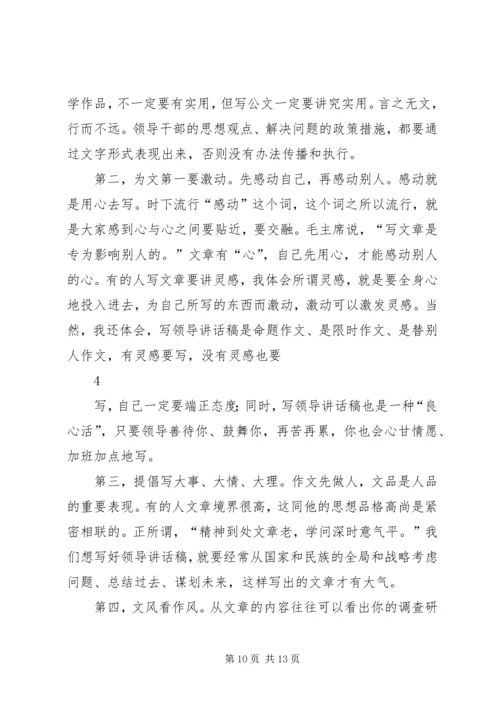 刘奇凡：怎样起草领导讲话稿 (6).docx