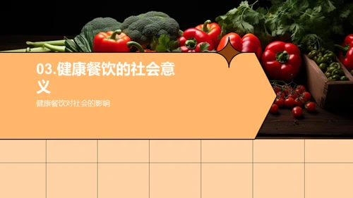 绿色饮食，健康之道