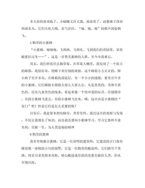 勤劳的小蜜蜂250字作文
