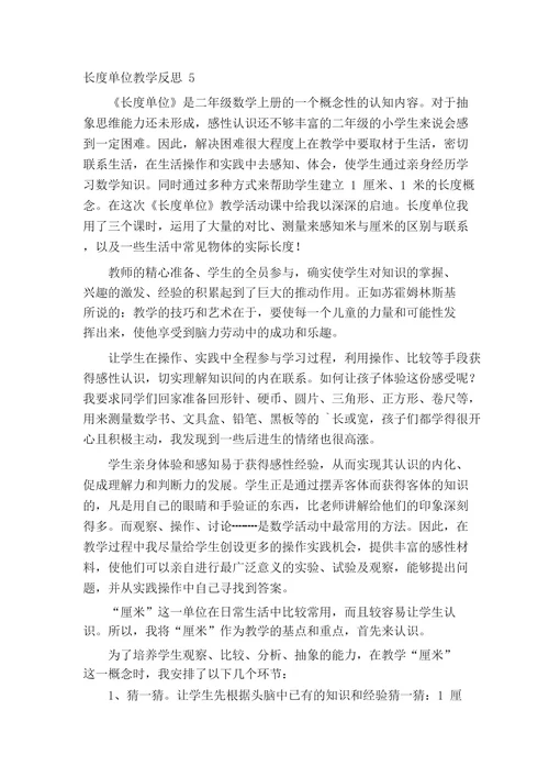 长度单位教学反思