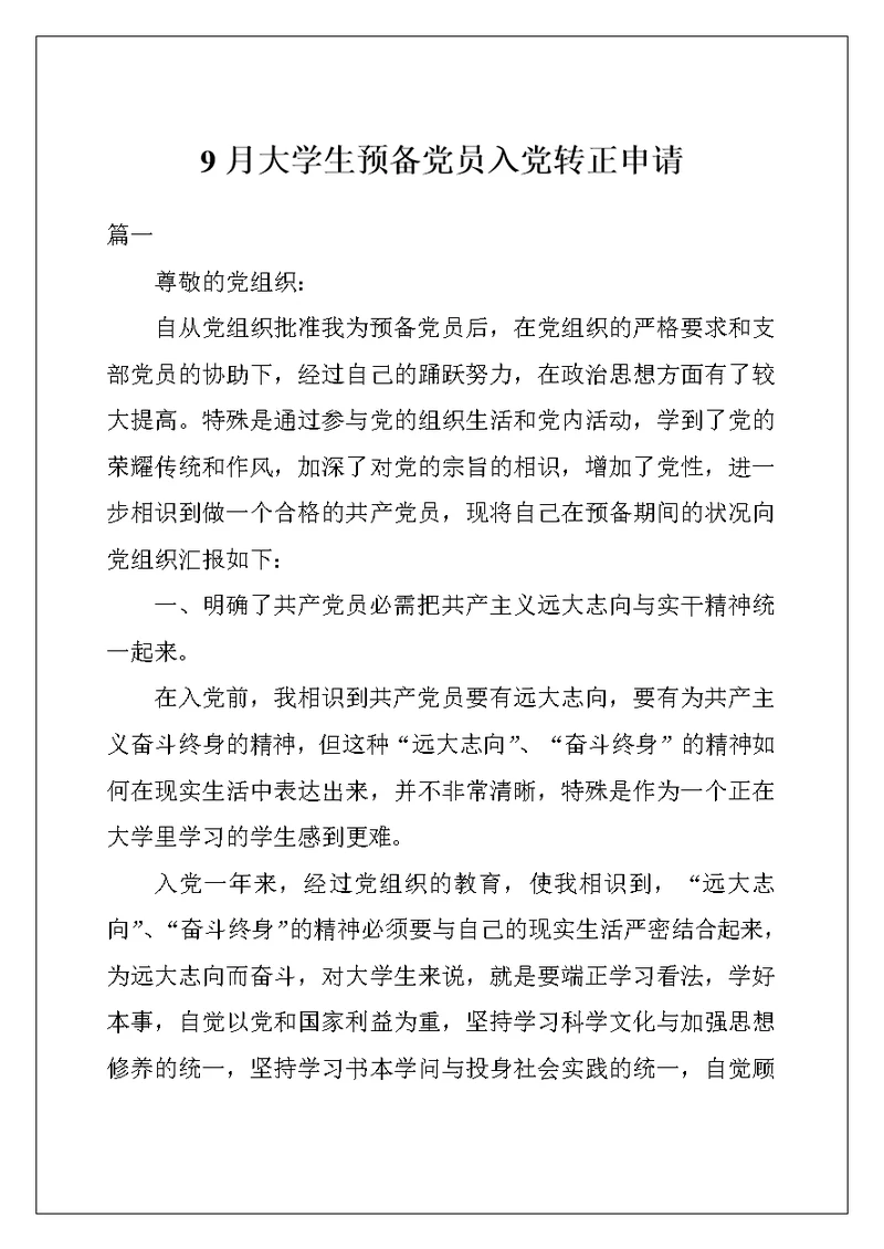 9月大学生预备党员入党转正申请