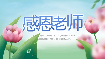 感恩老师教师节主题班会动态PPT模板封