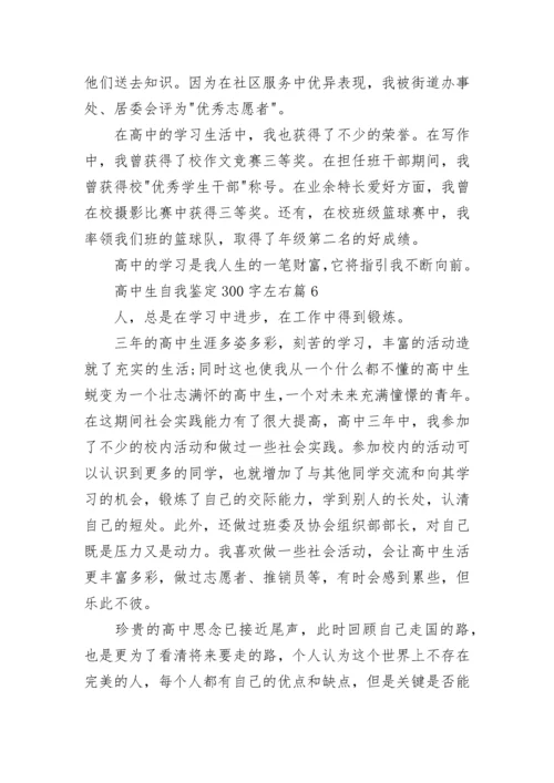 高中生自我鉴定300字左右(10篇范文).docx