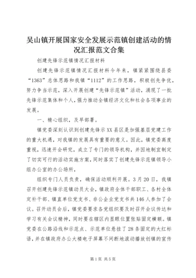 吴山镇开展国家安全发展示范镇创建活动的情况汇报范文合集 (4).docx