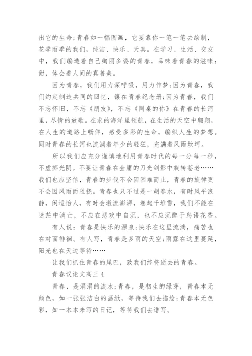 青春议论文高三700字.docx