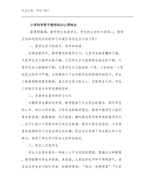 2024小学科学骨干教师培训心得体会范文27篇合集.docx