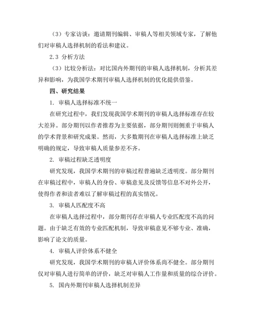 期刊文献的审稿人选择机制研究