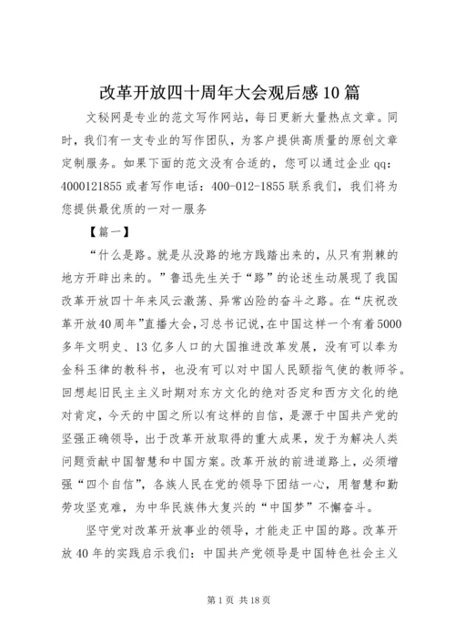 改革开放四十周年大会观后感10篇.docx