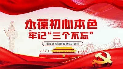 永葆初心本色牢记三个不忘党建党课PPT模板